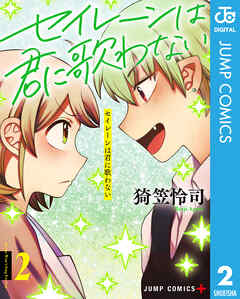[猗笠怜司] セイレーンは君に歌わない 第01-02巻