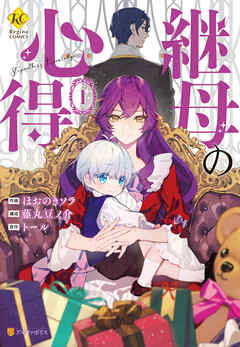 rawmanga[ほおのきソラ×藤丸豆ノ介×トール] 継母の心得 第01巻
