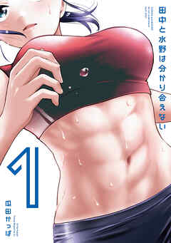 rawmanga[瓜田かっぱ] 田中と水野は分かり合えない 第01巻