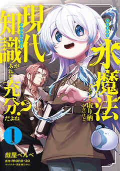 [戯屋べんべ×mono－zo×桶乃かもく] 水魔法ぐらいしか取り柄がないけど現代知識があれば充分だよね？ 第01巻