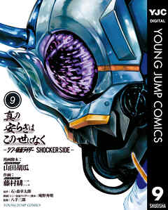 rawmanga真の安らぎはこの世になく -シン・仮面ライダー SHOCKER SIDE- raw 第01-09巻 rawmanga真の安らぎはこの世になく -シン・仮面ライダー SHOCKER SIDE- raw 第01-09巻