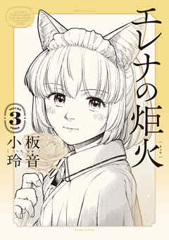 rawmangaエレナの炬火 raw 第01-03巻