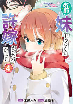 [湯猫子×未来人A] お前妹じゃなくて許嫁だったのかよ! 第01-04巻
