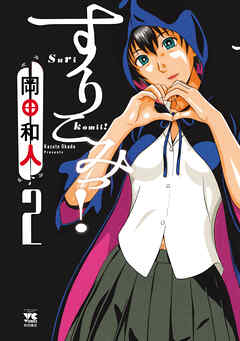 rawmangaすりこみっ! raw 第01-02巻 rawmangaすりこみっ! raw 第01-02巻