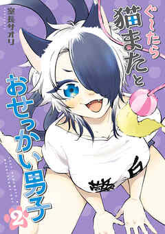 rawmangaぐ～たら猫またとおせっかい男子 raw 第01-02巻