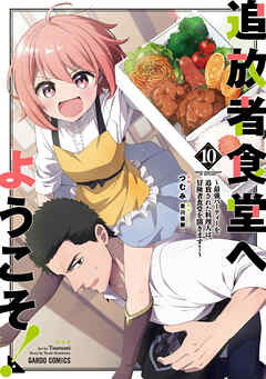 [つむみ×君川優樹] 追放者食堂へようこそ！ 第01-10巻