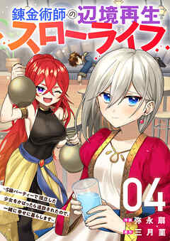 [弥永扇×三月菫] 錬金術師の辺境再生スローライフ～S級パーティーで孤立した少女をかばったら追放されたので、一緒に幸せに暮らします～ 第01-04巻