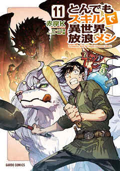 [江口連×赤岸K] とんでもスキルで異世界放浪メシ 第01-11巻