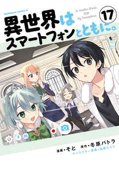[そと×冬原パトラ] 異世界はスマートフォンとともに。第01-17巻