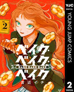 rawmangaベイク・ベイク・ベイク raw 第01-02巻 rawmangaベイク・ベイク・ベイク raw 第01-02巻