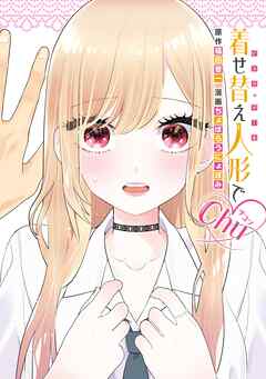 [福田晋一×ちょぼらうにょぽみ] 着せ替え人形でchu♡