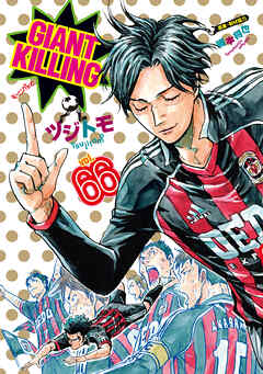 [ツジトモ×綱本将也] GIANT KILLING -ジャイアントキリング- 第01-66巻