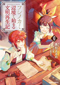 [黒杞よるの×雨川水海] フシノカミ ～辺境から始める文明再生記～ 第01-09巻