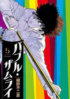 [細野不二彦] バブル・ザムライ 第01-05巻