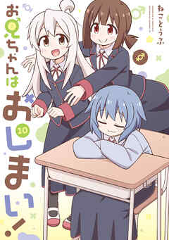 [ねことうふ] お兄ちゃんはおしまい！ 第01-10巻