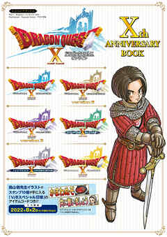 ドラゴンクエストX オンライン Xth ANNIVERSARY BOOK