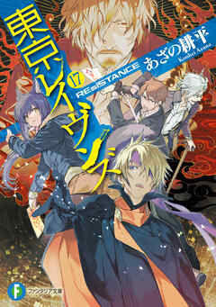 rawmanga[Novel] 東京レイヴンズ raw 第01-17巻