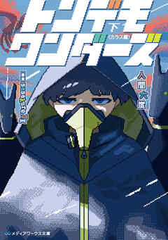 [Novel] トンデモワンダーズ 第01-02巻