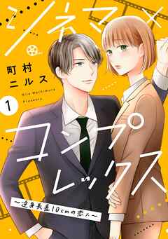 rawmangaシネマ×コンプレックス～逆身長差10cmの恋人～ raw 第01巻