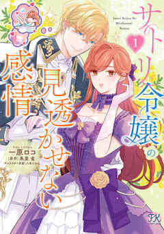 [一原ロコ×朱里雀×八美☆わん] サトリ令嬢の見透かせない感情 第01巻