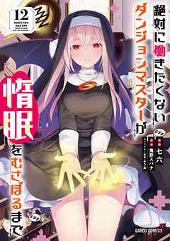 [鬼影スパナ×七六] 絶対に働きたくないダンジョンマスターが惰眠をむさぼるまで 第01-12巻