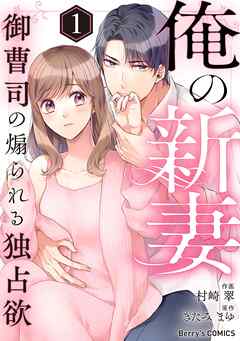 rawmanga俺の新妻~御曹司の煽られる独占欲~ raw 第01巻 rawmanga俺の新妻~御曹司の煽られる独占欲~ raw 第01巻