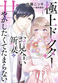 [佐藤ニッキ×篠原愛紀] 極上ドクターはお見合い新妻を甘やかしたくてたまらない 第01巻