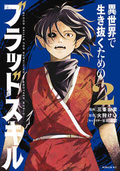 異世界で生き抜くためのブラッドスキル 第01-02巻