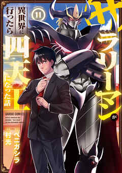 [村光×ベニガシラ] サラリーマンが異世界に行ったら四天王になった話 第01-11巻