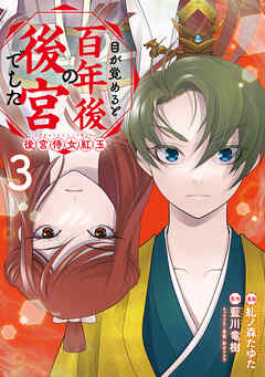[糺ノ森たゆた×藍川竜樹] 目が覚めると百年後の後宮でした 第01-03巻