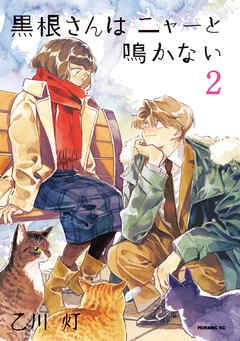 rawmanga[乙川灯] 黒根さんはニャーと鳴かない 第01-02巻