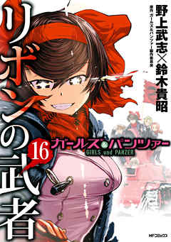 rawmanga[野上武志×鈴木貴昭] ガールズ＆パンツァー リボンの武者 全16巻