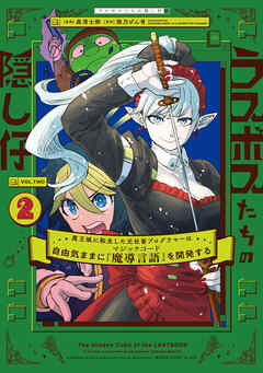 [森清士郎×熊乃げん骨] ラスボスたちの隠し仔 ～魔王城に転生した元社畜プログラマーは自由気ままに『魔導言語』を開発する～ 第01-02巻