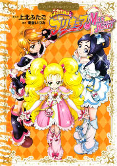 [上北ふたご×東堂いづみ] ふたりはプリキュア Max Heart プリキュアコレクション