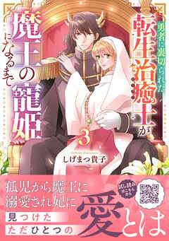 [しげまつ貴子] 勇者に裏切られた転生治癒士が魔王の寵姫になるまで 第01-03巻