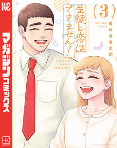 [尾崎海老太郎] 生徒と恋はできません！ 第01-03巻