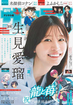 週刊少年サンデー 2025年01-35号
