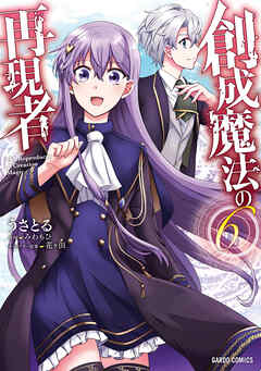 [うさとる×みわもひ×花ヶ田] 創成魔法の再現者 第01-06巻