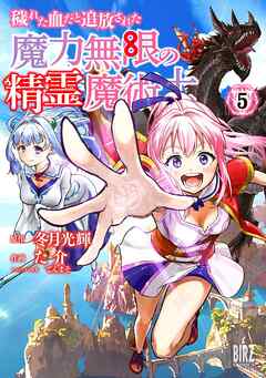 [冬月光輝×た介] 穢れた血だと追放された魔力無限の精霊魔術士 第01-05巻