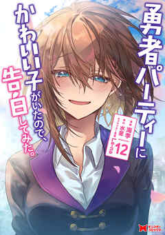 [海李×水星] 勇者パーティーにかわいい子がいたので、告白してみた。 コミック 第01-12巻