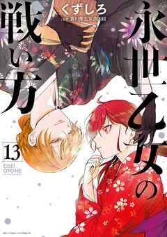 [くずしろ] 永世乙女の戦い方 第01-13巻