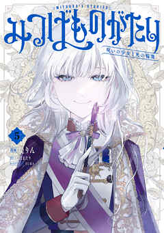 [堤りん×七沢またり×EURA] みつばものがたり 第01-05巻