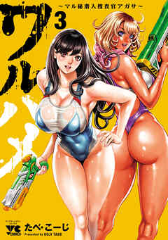 rawmangaワルハメ~マル秘潜入捜査官アガサ~ raw 第01-03巻 rawmangaワルハメ~マル秘潜入捜査官アガサ~ raw 第01-03巻