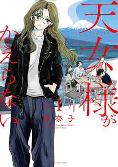 [伊奈子] 天女様がかえらない 第01巻