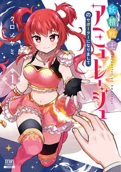 rawmanga妖精戦士アミュレージュのサポーターになりまして raw 第01巻 rawmanga妖精戦士アミュレージュのサポーターになりまして raw 第01巻