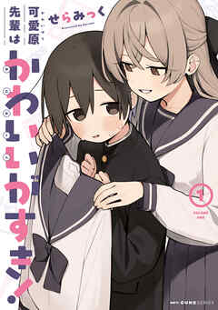 rawmanga可愛原先輩はかわいい(早乙女くん)がすき! raw 第01巻 rawmanga可愛原先輩はかわいい(早乙女くん)がすき! raw 第01巻