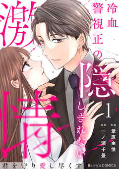 rawmanga君を守り愛し尽くす~冷血警視正の隠しきれない激情~ raw 第01巻 rawmanga君を守り愛し尽くす~冷血警視正の隠しきれない激情~ raw 第01巻