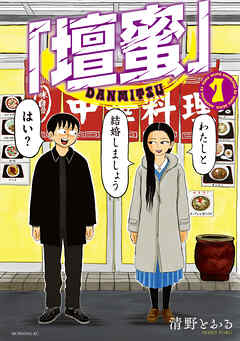 [清野とおる] 「壇蜜」 第01巻