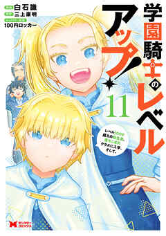 [白石識x三上康明] 学園騎士のレベルアップ！レベル1000超えの転生者、落ちこぼれクラスに入学。そして、第01-11巻