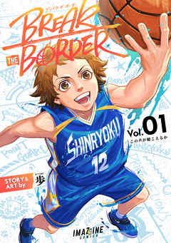 [歩] BREAK THE BORDER 第01巻